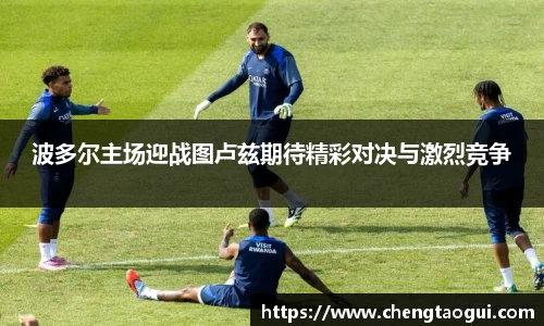 波多尔主场迎战图卢兹期待精彩对决与激烈竞争
