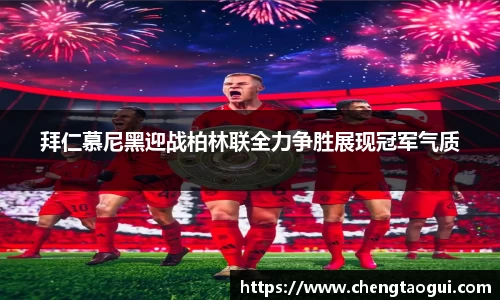 拜仁慕尼黑迎战柏林联全力争胜展现冠军气质