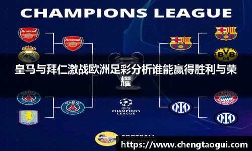 皇马与拜仁激战欧洲足彩分析谁能赢得胜利与荣耀