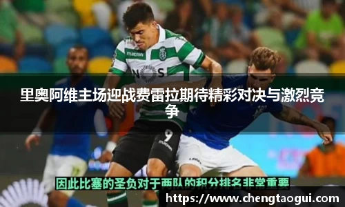 里奥阿维主场迎战费雷拉期待精彩对决与激烈竞争