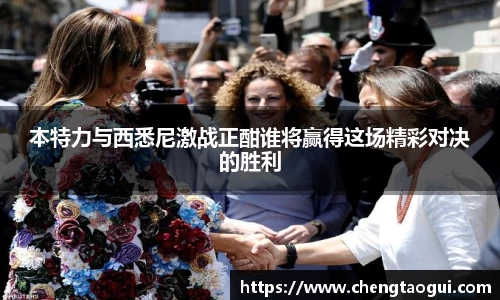 本特力与西悉尼激战正酣谁将赢得这场精彩对决的胜利