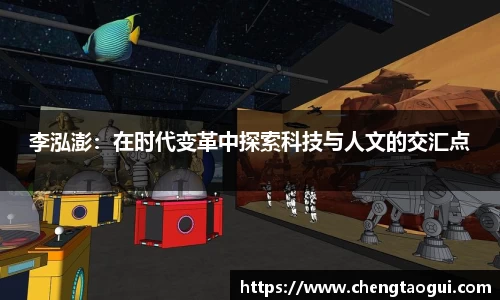 李泓澎：在时代变革中探索科技与人文的交汇点
