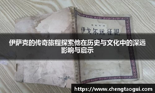伊萨克的传奇旅程探索他在历史与文化中的深远影响与启示
