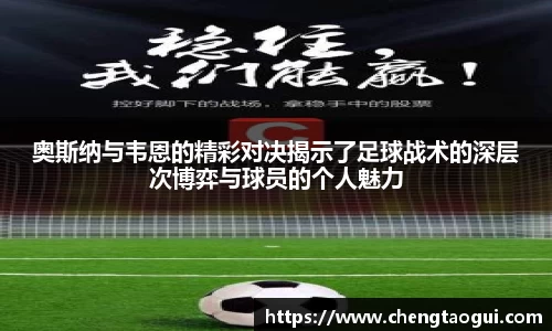 奥斯纳与韦恩的精彩对决揭示了足球战术的深层次博弈与球员的个人魅力