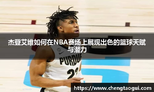 杰登艾维如何在NBA赛场上展现出色的篮球天赋与潜力