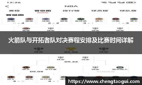 火箭队与开拓者队对决赛程安排及比赛时间详解