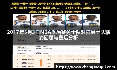 2017年5月3日NBA季后赛勇士队对阵爵士队精彩回顾与赛后分析