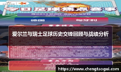 爱尔兰与瑞士足球历史交锋回顾与战绩分析