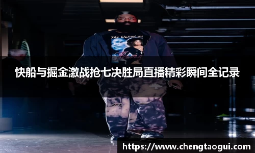 快船与掘金激战抢七决胜局直播精彩瞬间全记录