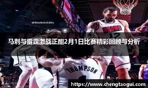 马刺与雷霆激战正酣2月1日比赛精彩回顾与分析