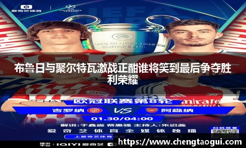 布鲁日与聚尔特瓦激战正酣谁将笑到最后争夺胜利荣耀