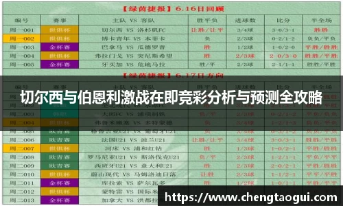 切尔西与伯恩利激战在即竞彩分析与预测全攻略