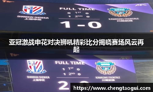 亚冠激战申花对决狮吼精彩比分揭晓赛场风云再起