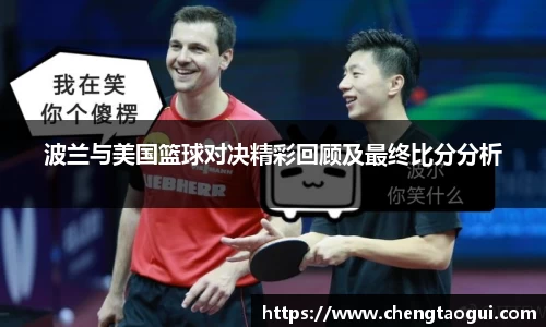 波兰与美国篮球对决精彩回顾及最终比分分析