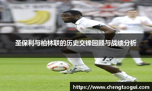 圣保利与柏林联的历史交锋回顾与战绩分析