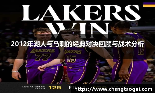 2012年湖人与马刺的经典对决回顾与战术分析