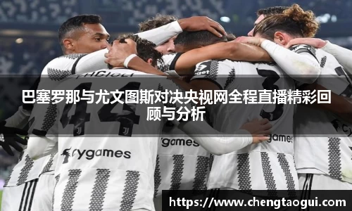 巴塞罗那与尤文图斯对决央视网全程直播精彩回顾与分析