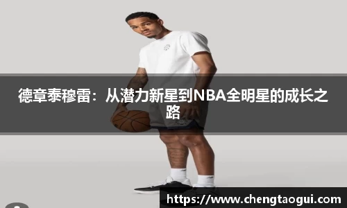 德章泰穆雷：从潜力新星到NBA全明星的成长之路