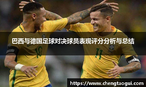 巴西与德国足球对决球员表现评分分析与总结