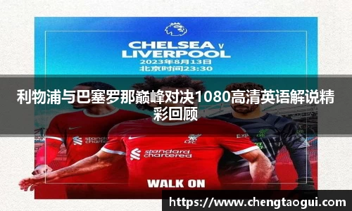 利物浦与巴塞罗那巅峰对决1080高清英语解说精彩回顾