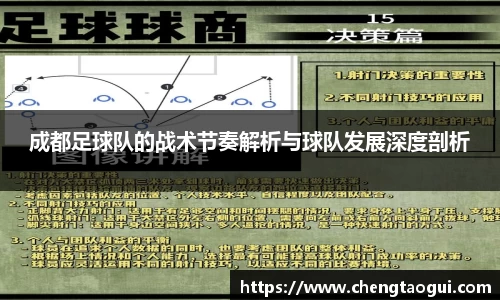 成都足球队的战术节奏解析与球队发展深度剖析