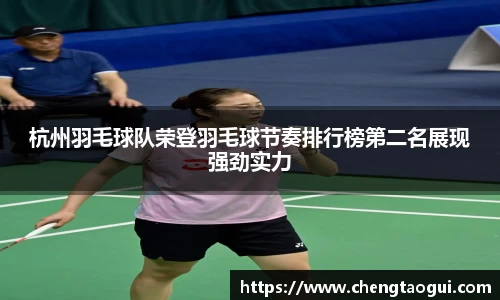 杭州羽毛球队荣登羽毛球节奏排行榜第二名展现强劲实力