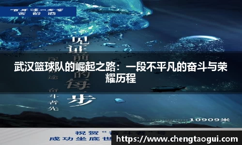 武汉篮球队的崛起之路：一段不平凡的奋斗与荣耀历程