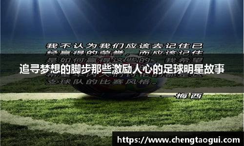 追寻梦想的脚步那些激励人心的足球明星故事