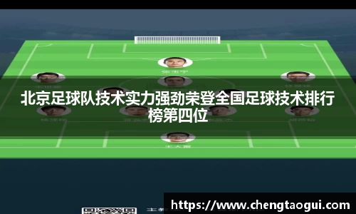 北京足球队技术实力强劲荣登全国足球技术排行榜第四位