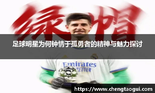 足球明星为何钟情于孤勇者的精神与魅力探讨