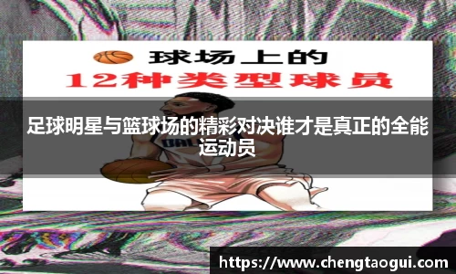 足球明星与篮球场的精彩对决谁才是真正的全能运动员