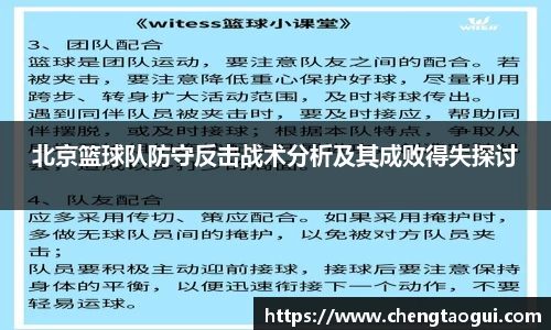 北京篮球队防守反击战术分析及其成败得失探讨