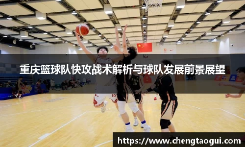 重庆篮球队快攻战术解析与球队发展前景展望