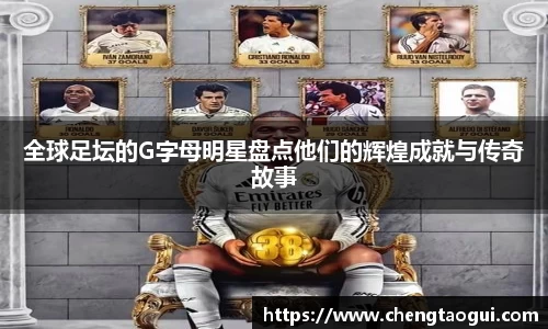 全球足坛的G字母明星盘点他们的辉煌成就与传奇故事