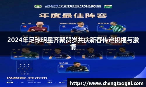 2024年足球明星齐聚贺岁共庆新春传递祝福与激情