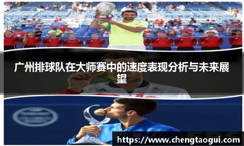 广州排球队在大师赛中的速度表现分析与未来展望