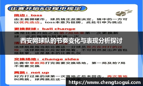 西安网球队的节奏变化与表现分析探讨