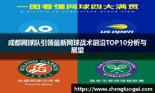 成都网球队引领最新网球战术前沿TOP10分析与展望