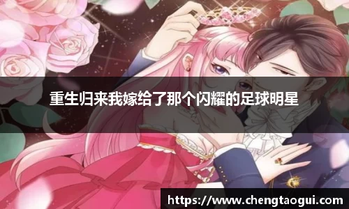 重生归来我嫁给了那个闪耀的足球明星