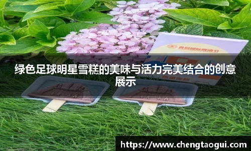 绿色足球明星雪糕的美味与活力完美结合的创意展示
