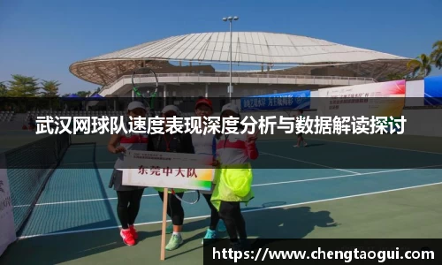 武汉网球队速度表现深度分析与数据解读探讨