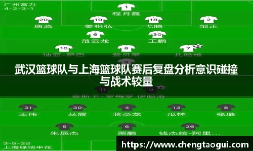 武汉篮球队与上海篮球队赛后复盘分析意识碰撞与战术较量