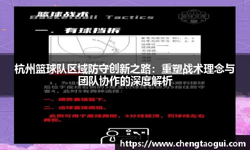 杭州篮球队区域防守创新之路：重塑战术理念与团队协作的深度解析