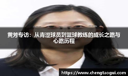 黄芳专访：从青涩球员到篮球教练的成长之路与心路历程