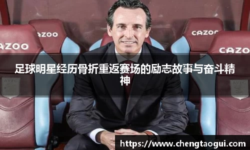 足球明星经历骨折重返赛场的励志故事与奋斗精神