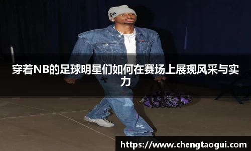穿着NB的足球明星们如何在赛场上展现风采与实力