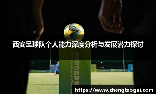 西安足球队个人能力深度分析与发展潜力探讨