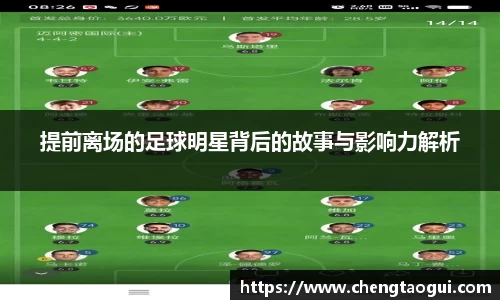 提前离场的足球明星背后的故事与影响力解析