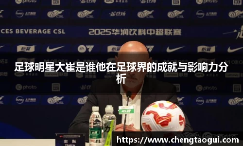 足球明星大崔是谁他在足球界的成就与影响力分析