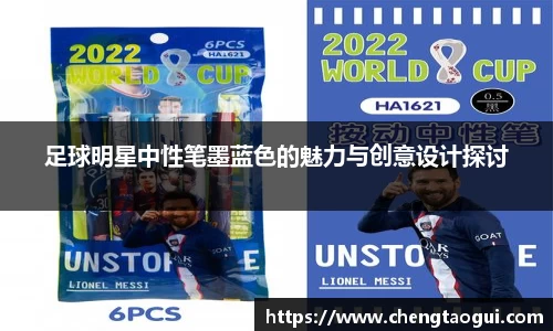 足球明星中性笔墨蓝色的魅力与创意设计探讨